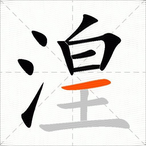 湟