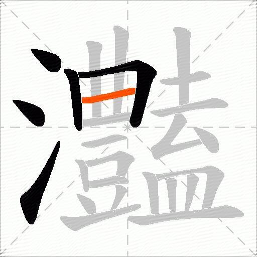 灎