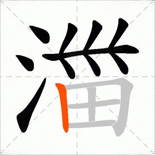 湽