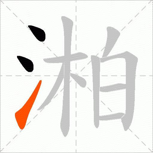 湐