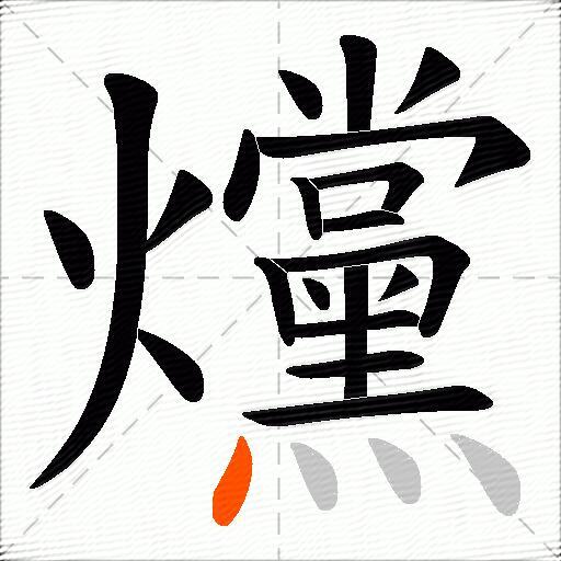 爣