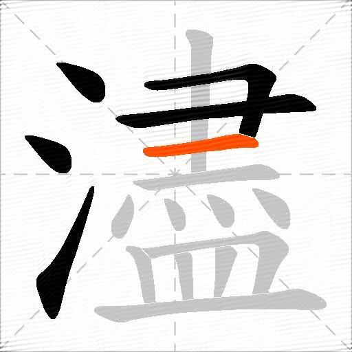 濜