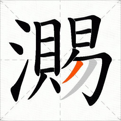 瀃