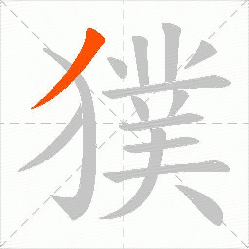 獛