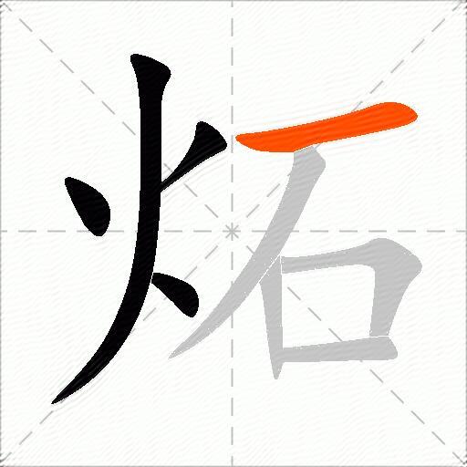 炻
