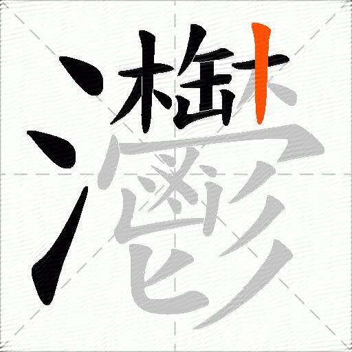 灪