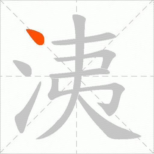 洟