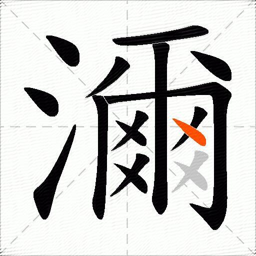 濔