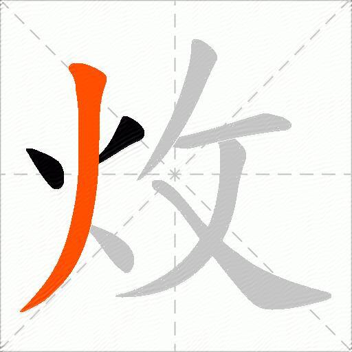 炇