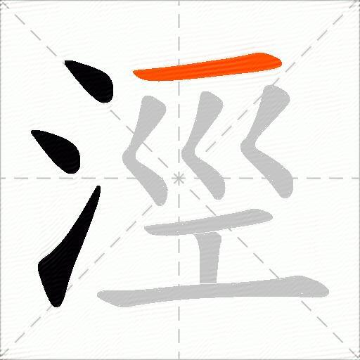 涇