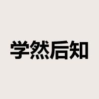 学然后知不足是什么意思
