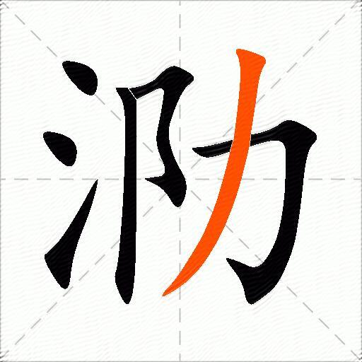 泐