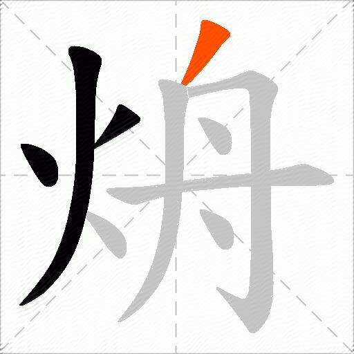 烐