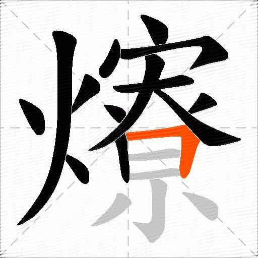 爎