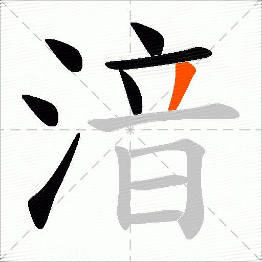 湆