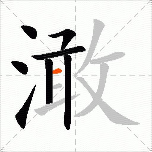 澉