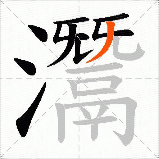 灊