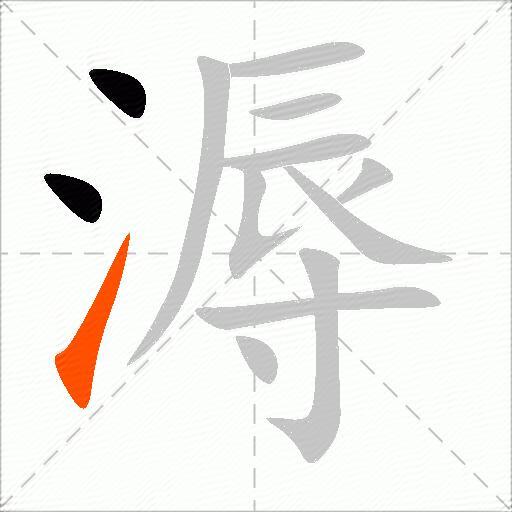 溽