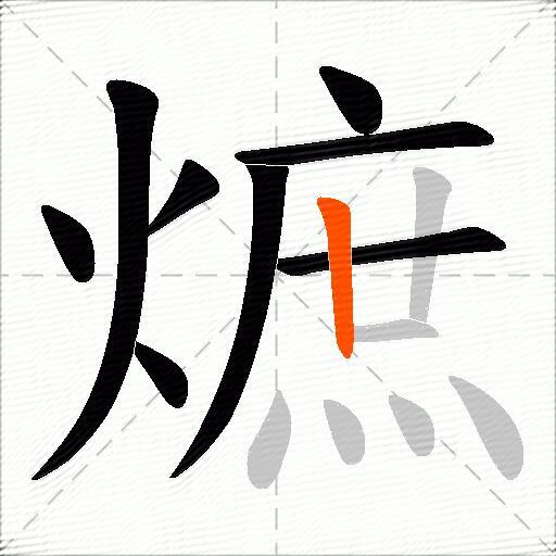 熫