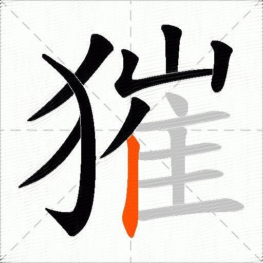 獕