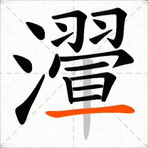瀈