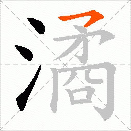 潏
