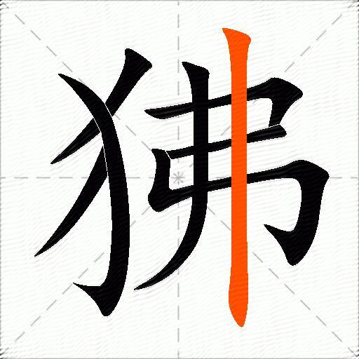 狒