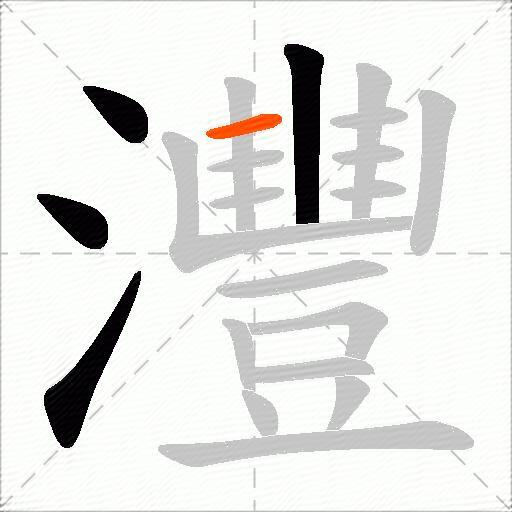 灃