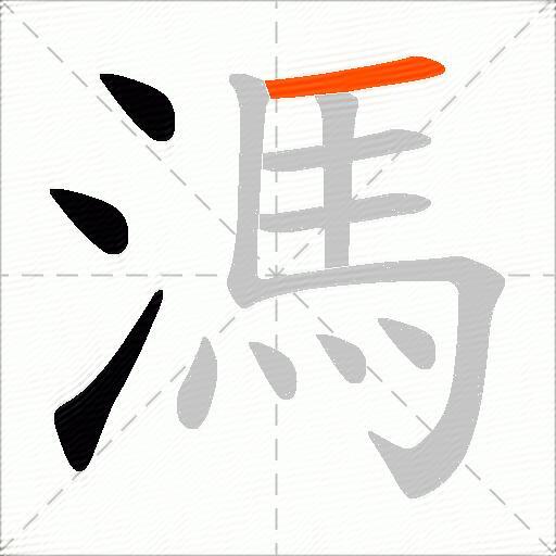 溤