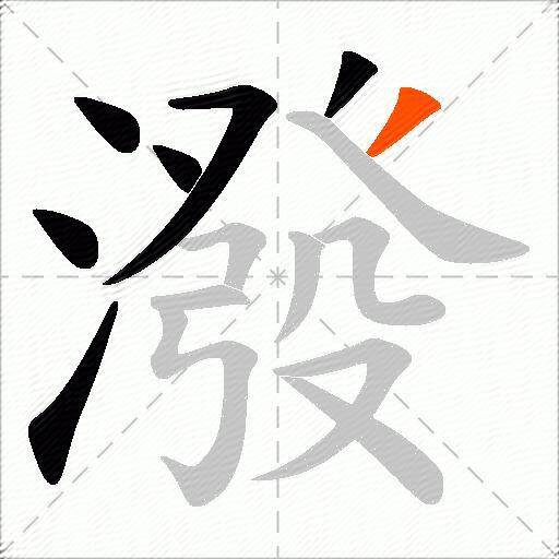 潑