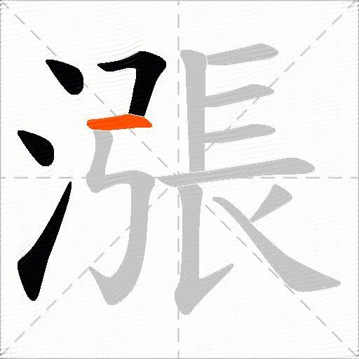 漲
