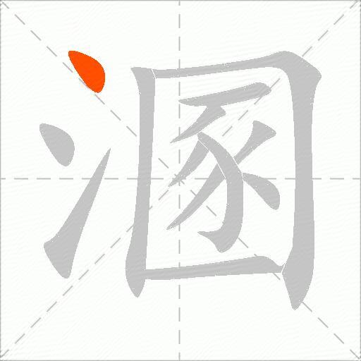 溷