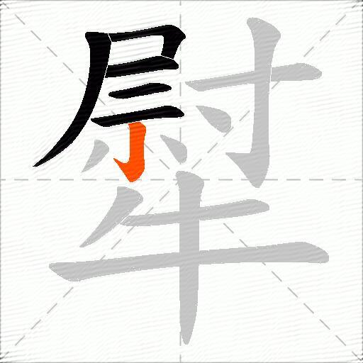 犚