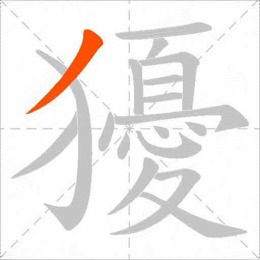 獶