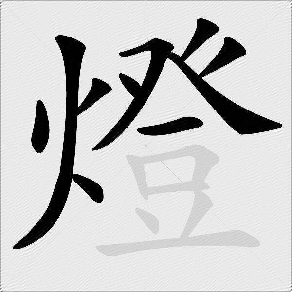 燈