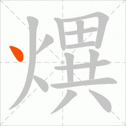 熼