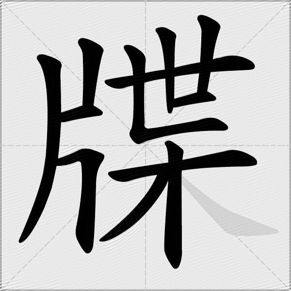 牒