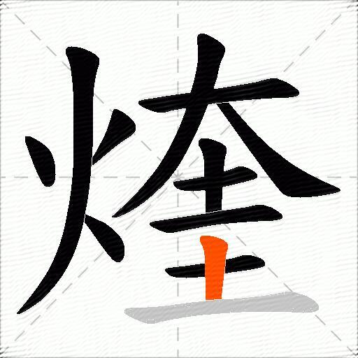 煃