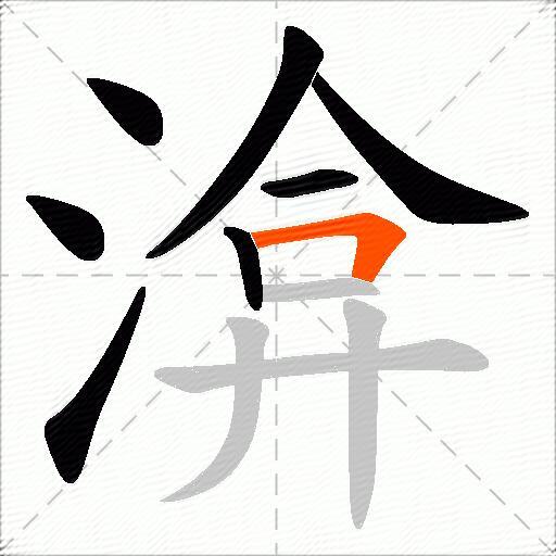 渰