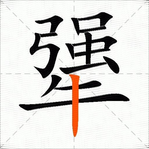 犟
