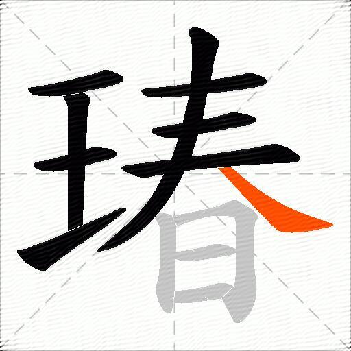 瑃