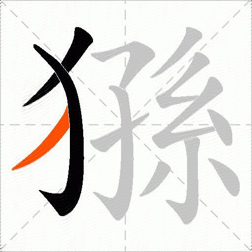 猻