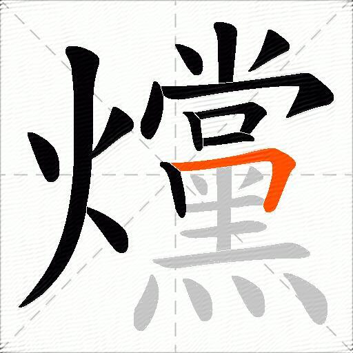 爣