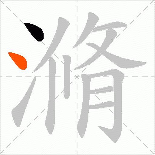滫