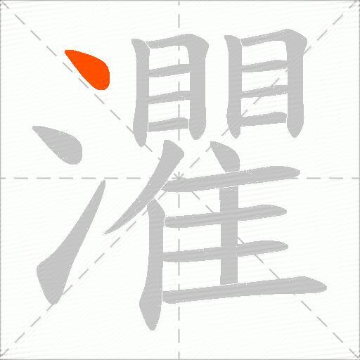 灈