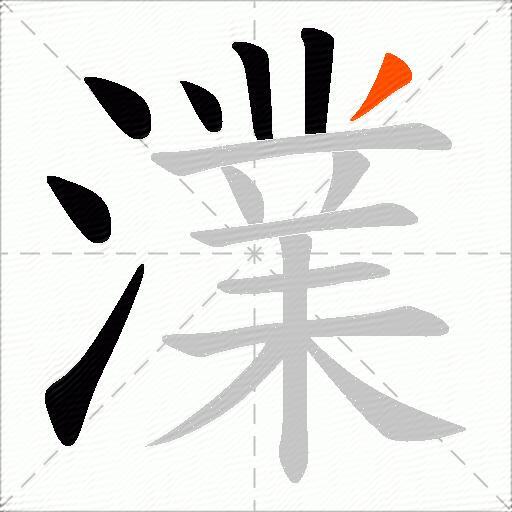 澲