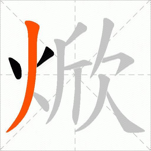 焮