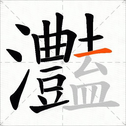 灎