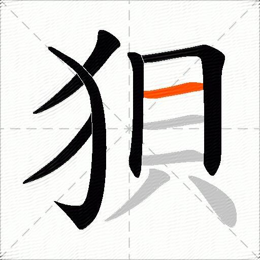 狽