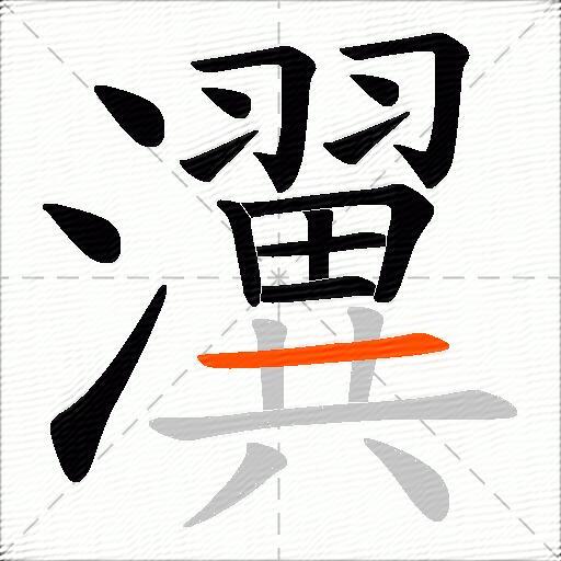 瀷